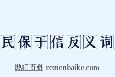 民保于信反义词是什么意思的图片